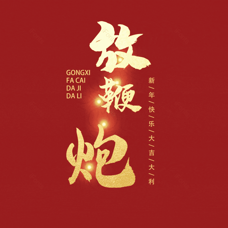 放鞭炮图片,元素,PNG,免抠素材
